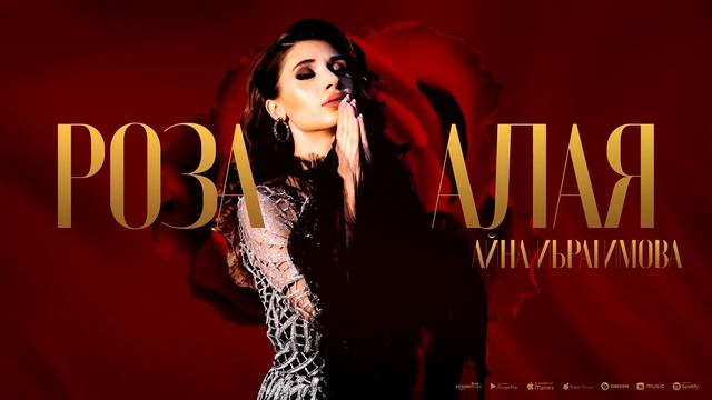 Айна Ибрагимова - Роза алая смотреть онлайн