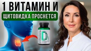 Без ЭТОГО витамина ждите Гипотиреоз, Узлы в Щитовидке, Ожирение. Истинные причины гипотиреоза