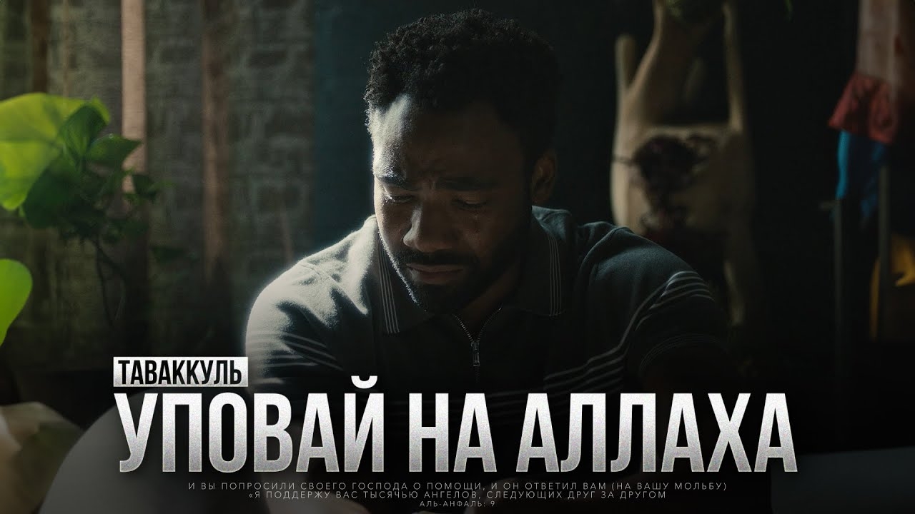 УПОВАЙ на Аллаха смотреть онлайн