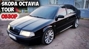Skoda Octavia Tour A4 1.8T ОБЗОР, автомобиль шкода октавия тур 1.8 турбо
