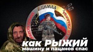 Как РЫЖИЙ машину и пацанов спас.