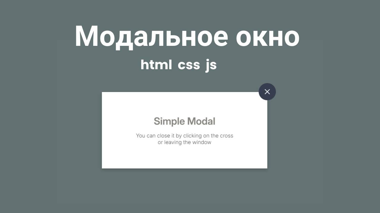 Создаём модальное окно на JS с нуля смотреть онлайн