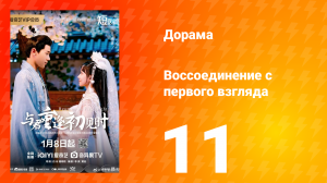 Воссоединение с первого взгляда 1 сезон 11 серия