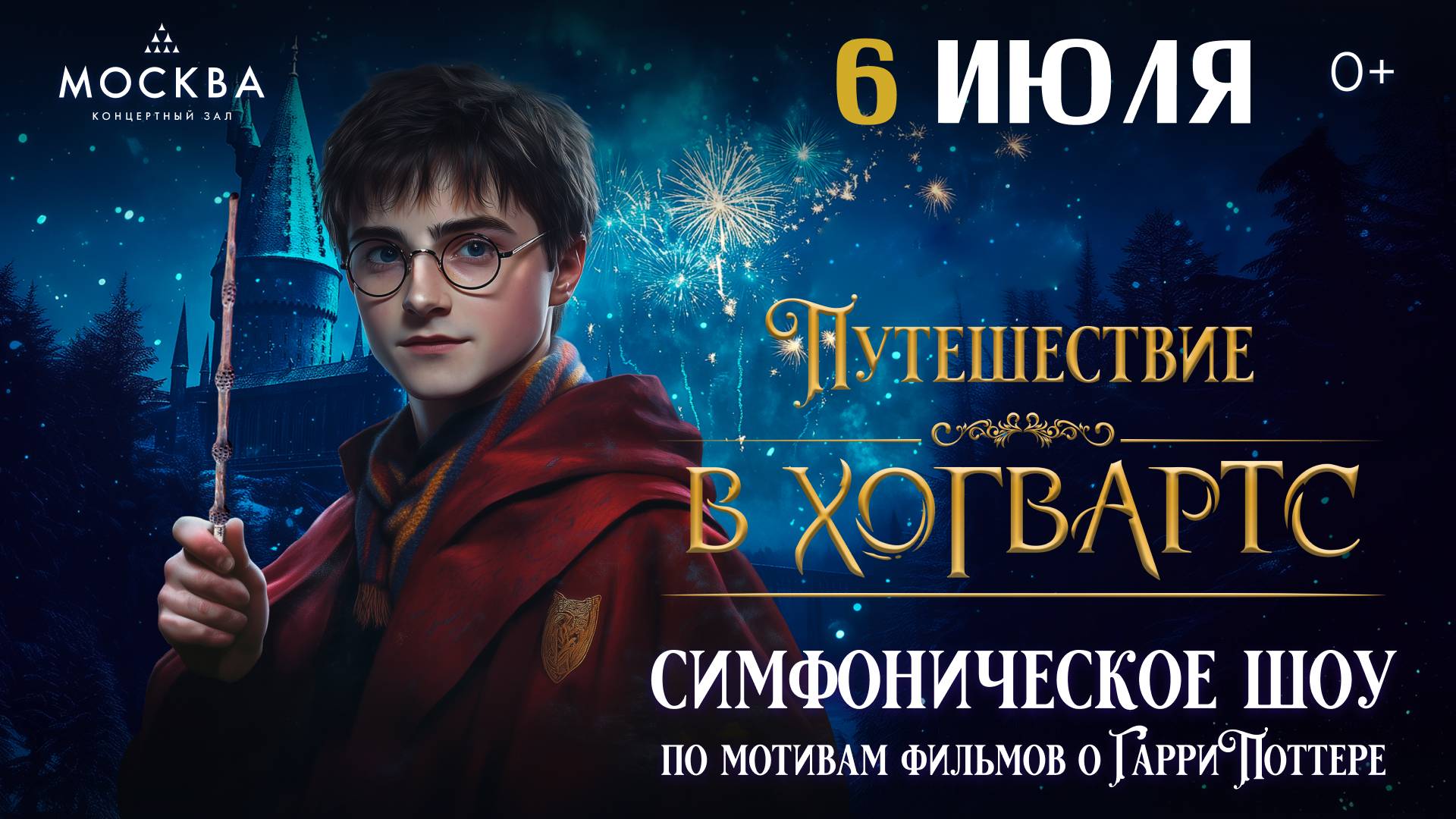 Путешествие в Хогвартс | 6 июля | Москва | Imperial Orchestra