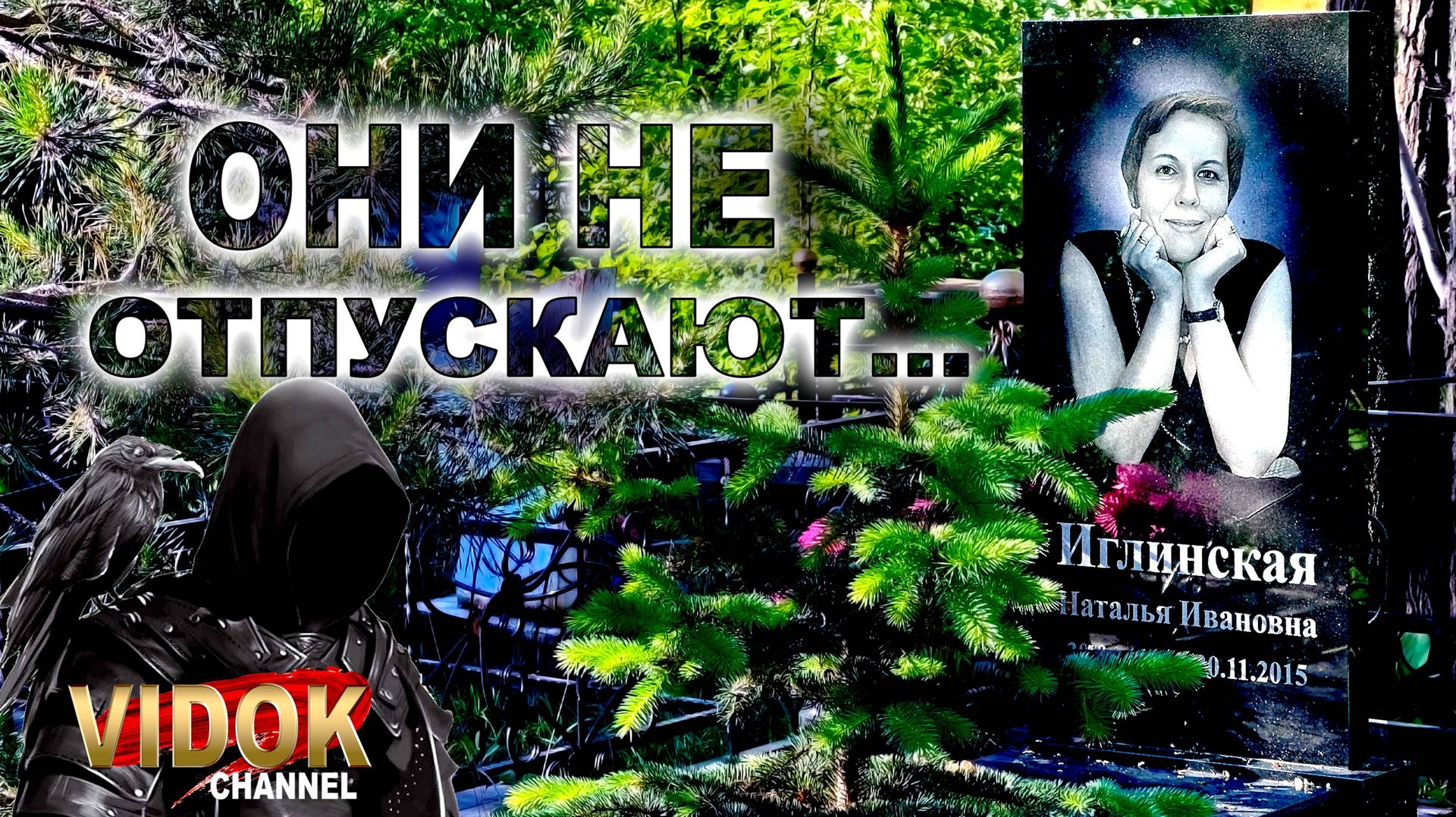 ЧУВСТВО ЧТО ОНИ НЕ ОТПУСКАЮТ. КЛАДБИЩЕ смотреть онлайн