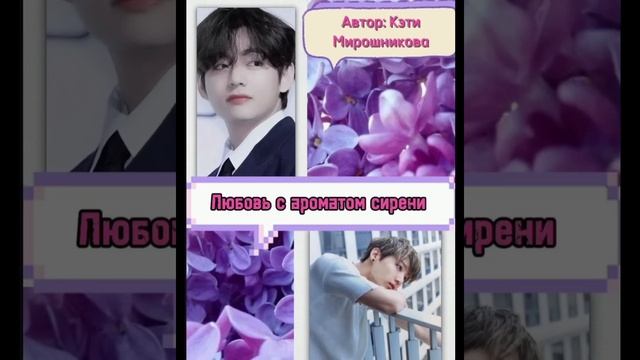 ЛЮБОВЬ С АРОМАТОМ СИРЕНИ/КЭТИ МИРОШНИКОВА