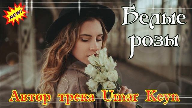 Новый Супер Хит БЕЛЫЕ РОЗЫ от UMARa KEYNa смотреть онлайн