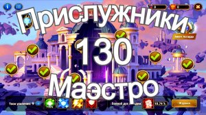 Хроники Хаоса Прислужники Маэстро 130, Усиления на босса