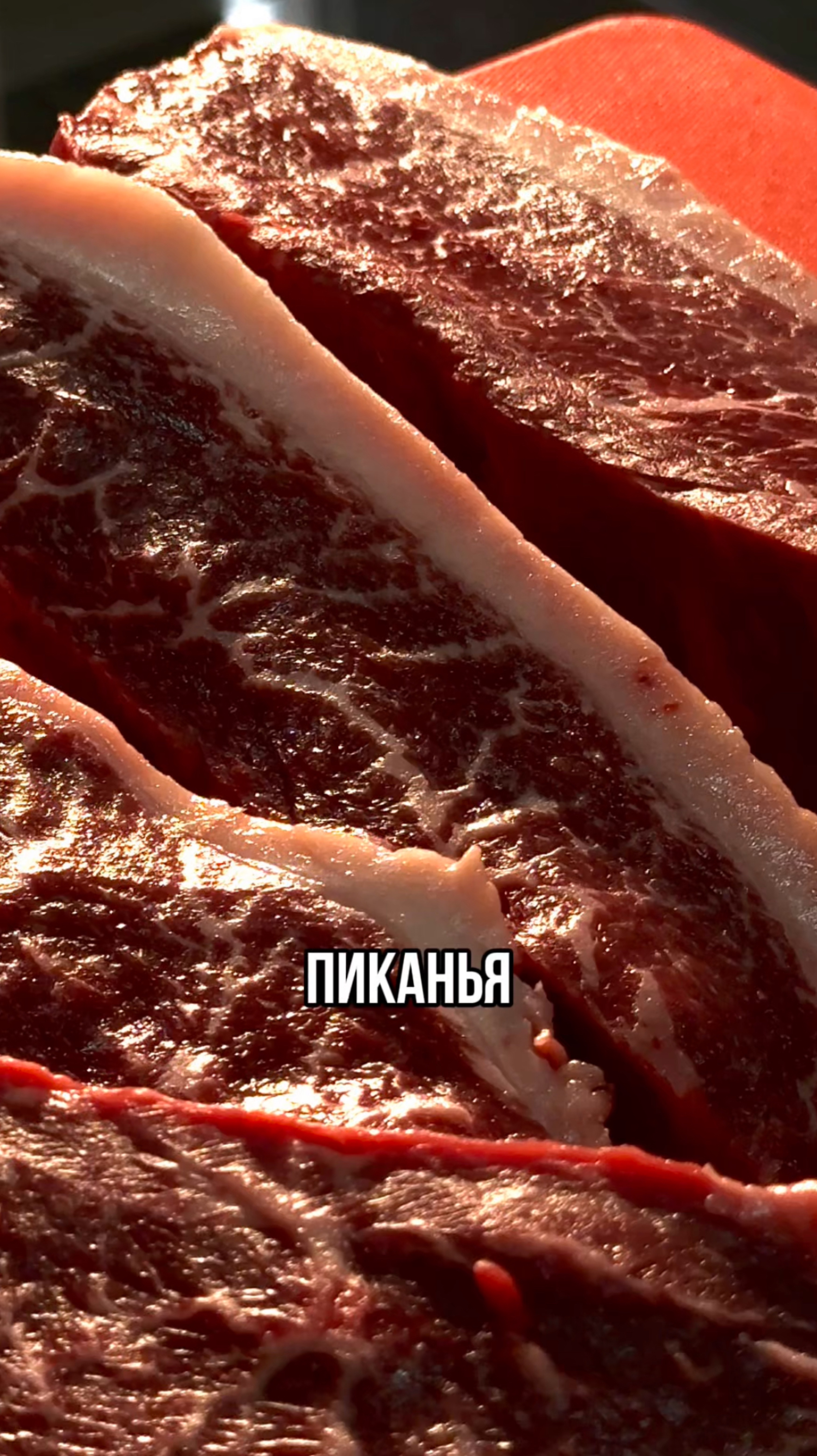 Пиканья -легендарный альтернативный отруб