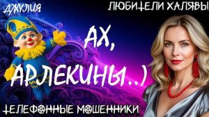 💫 ДЖУЛИЯ. АХ, АРЛЕКИНЫ..) | ТЕЛЕФОННЫЕ МОШЕННИКИ