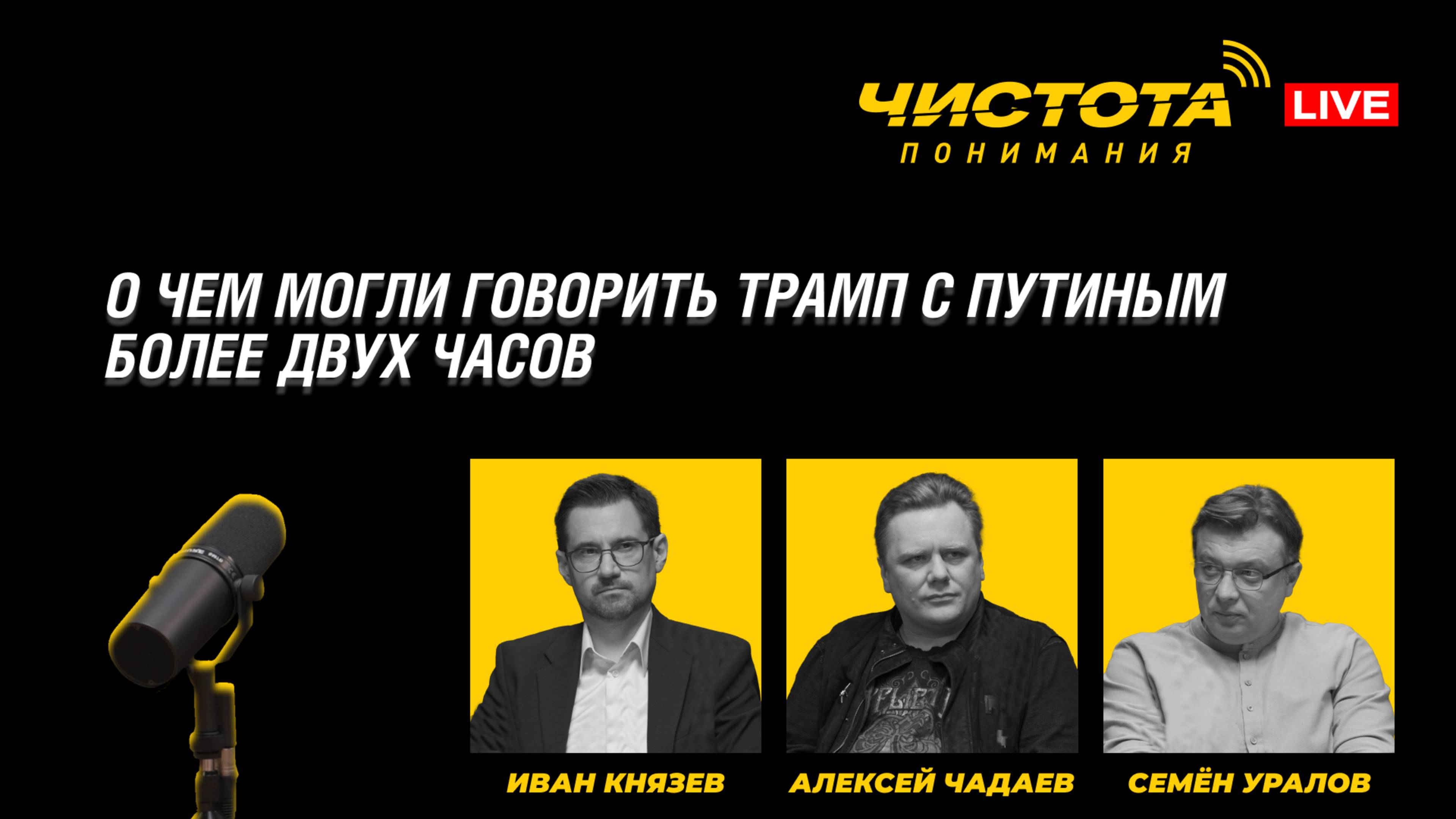 Чистота понимания LIVE // О чем могли говорить Трамп с Путиным более двух часов смотреть онлайн