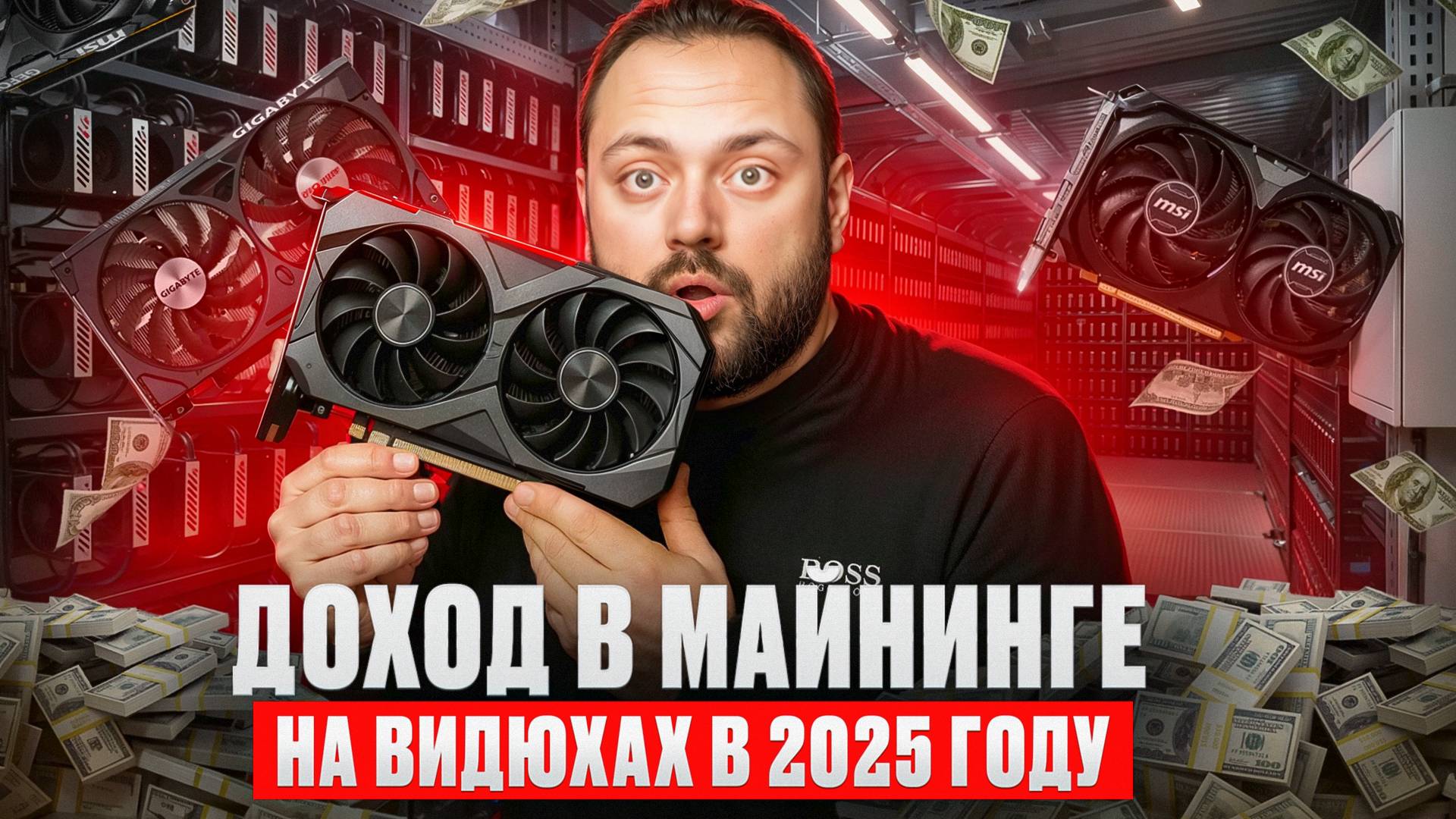 Какой доход в Майнинге на видюхах в 2025 году!