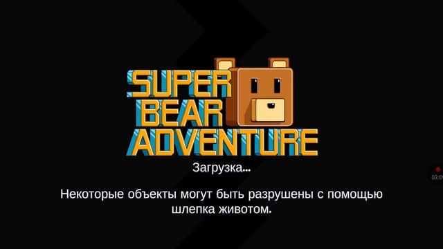 финал 2 часть супер беар адвенчер конец последнего видео про эту игру смотреть онлайн
