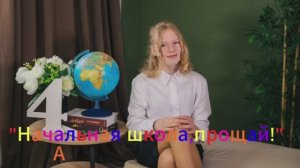 « Начальная школа, прощай! «