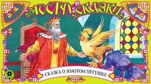 СКАЗКА О ЗОЛОТОМ ПЕТУШКЕ. Аудиокнига для детей. Читает Александр Клюквин
