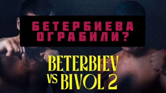 Разбор боя Бетербиев - Бивол. Поменялось ли моё мнение смотреть онлайн