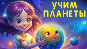Изучаем планеты, запоминаем порядок