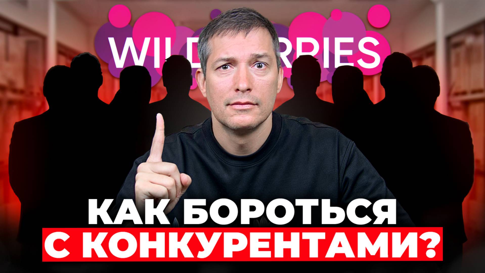 ТОП-6 ЛУЧШИХ способов борьбы с конкурентами на Wildberries смотреть онлайн