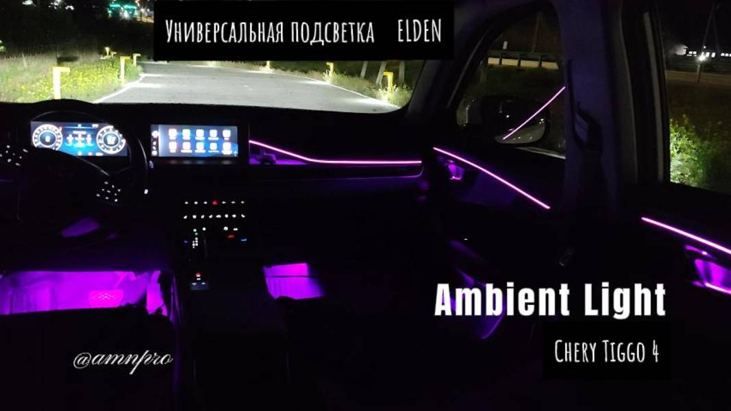 Установка амбиентной, контурной подсветки ELDEN в Chery Tiggo 4 смотреть онлайн