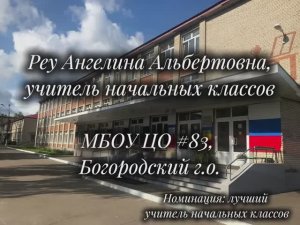 Визитка_Конкурс «Лучший учитель-предметник и лучший учитель начальных классов_Реу.А.А_МБОУ_ЦО_№83
