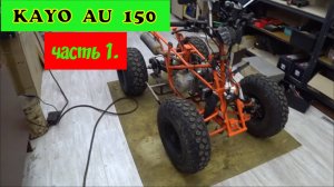 93. KAYO AU 150. Подготока к сезону 2025. Часть 1.