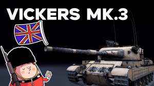 VICKERS MK.3 А ЗАЧЕМ ЭТО в War Thunder ?