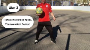 КАК НАУЧИТЬСЯ ДЕРЖАТЬ МЯЧ НА ГРУДИ/УДИВИ СВОИХ ДРУЗЕЙ