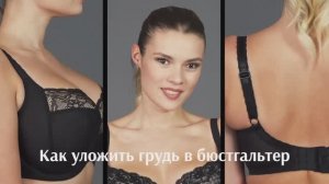 Как уложить грудь в бюстгальтер?
