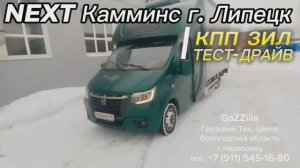 Тест-драйв после установки кпп ЗИЛ на Газель Некст Камминс из Липецка