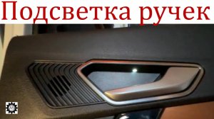Подсветка дверных ручек Лада Веста НГ