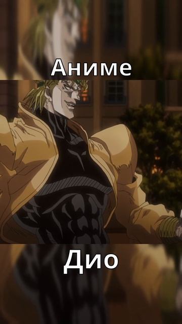 ДжоДжо Персонажи Ova vs Аниме часть 2 #jojo #meme #джоджо #мем #юмор #shorts смотреть онлайн