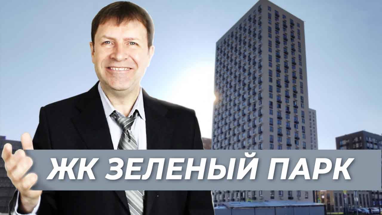 Квартиры с московской пропиской - ЖК "Зеленый парк" в Зеленограде [перезалив 2024] смотреть онлайн