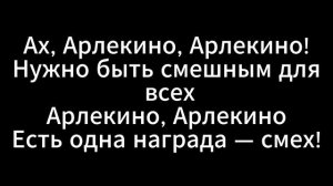 Алла Пугачёва - « Арлекино « Текст песни