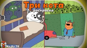 Игра "Три кота. Раскраска", Развивающая игра для детей. Мультигра. часть 3