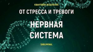 Исцеление Нервной Системы*Снятие Стресса и Тревоги*Саблиминал