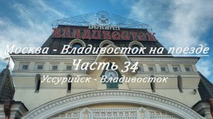 Москва - Владивосток на поезде. Часть 34. Владивосток