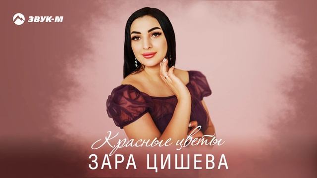 Зара Цишева - Красные цветы | Премьера трека 2024