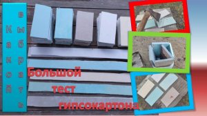 Большой сравнительный тест листов гипсокартона