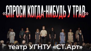 «Спроси когда-нибудь у трав». Спектакль театра УГНТУ «СТ.Арт»