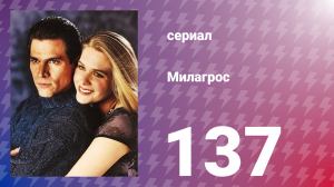 Милагрос 137 серия (сериал, 2000)