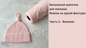 Вяжем бесшовную шапочку для малыша / Однофонтурная машина / Часть 2