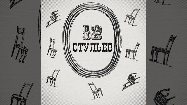 Подробное чтение "Двенадцати стульев". Глава 7 смотреть онлайн