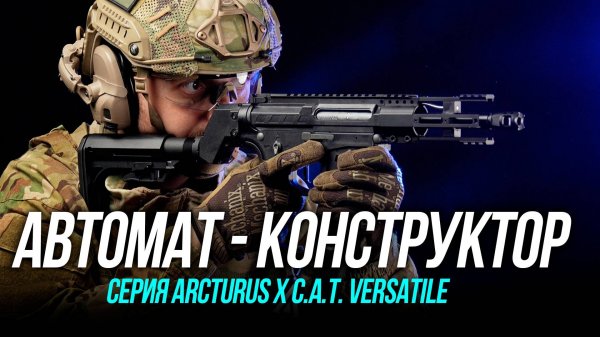 Arcturus линейка CAT VERSATILE