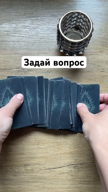 Задай вопрос #таро Пиши в комментарии вопрос для моего смотреть онлайн
