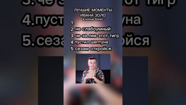 смешные моменты с иван золо часть 4