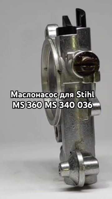Маслонасос для Stihl MS 360 MS 340 036 (MNS024) смотреть онлайн