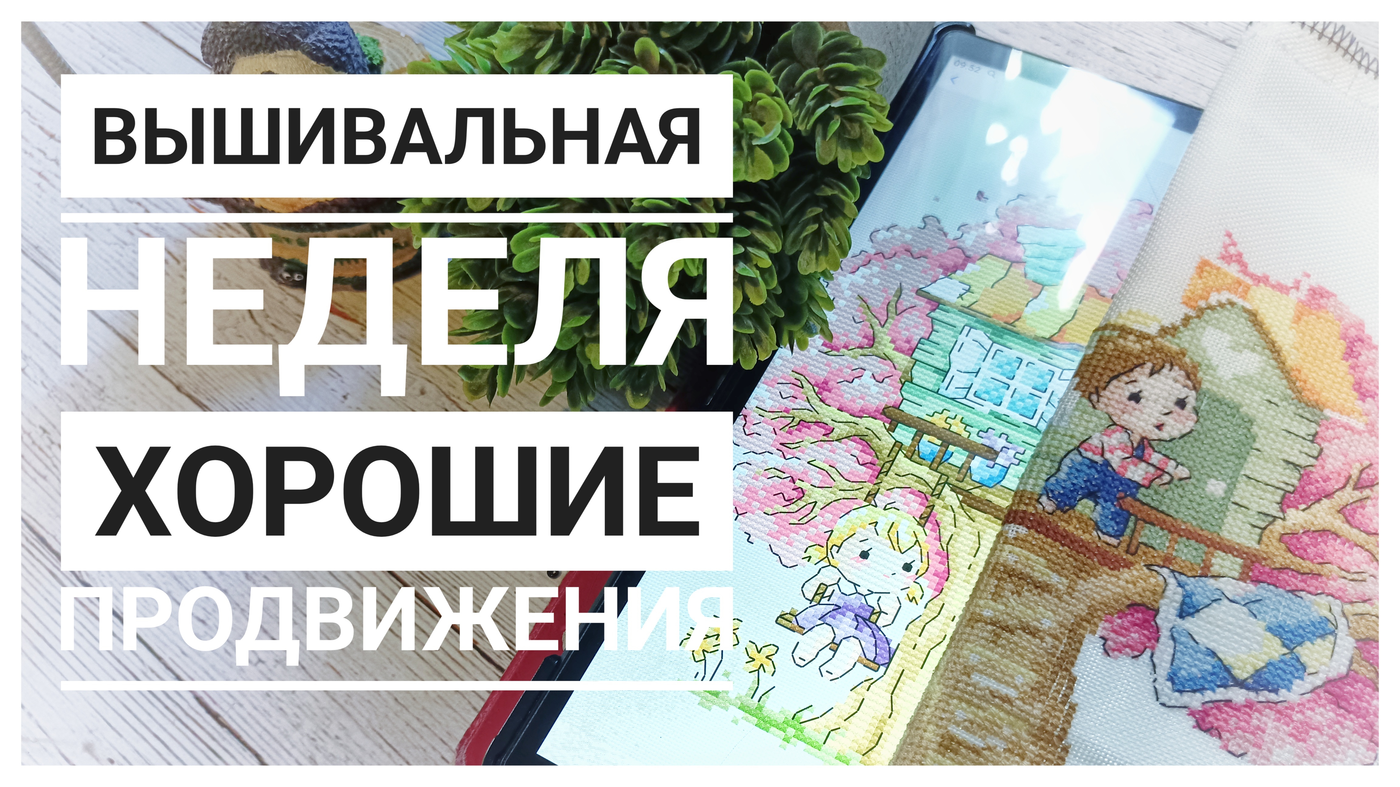 Продвижения за неделю | Вышиваю с удовольствием | Вышивка крестом смотреть онлайн