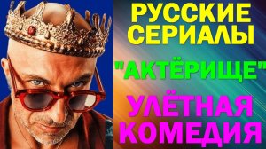 Русские сериалы: Новинки-2025. Улётная комедия: "Актёрище"