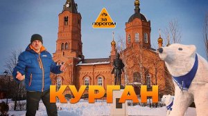 Курган | За порогом