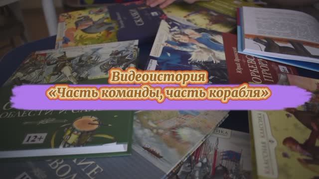 Видеоролик "Часть команды, часть корабля" (12+) смотреть онлайн